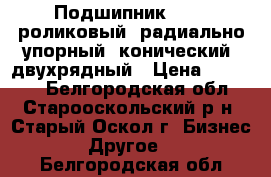 Подшипник 97180 роликовый, радиально-упорный, конический, двухрядный › Цена ­ 47 500 - Белгородская обл., Старооскольский р-н, Старый Оскол г. Бизнес » Другое   . Белгородская обл.